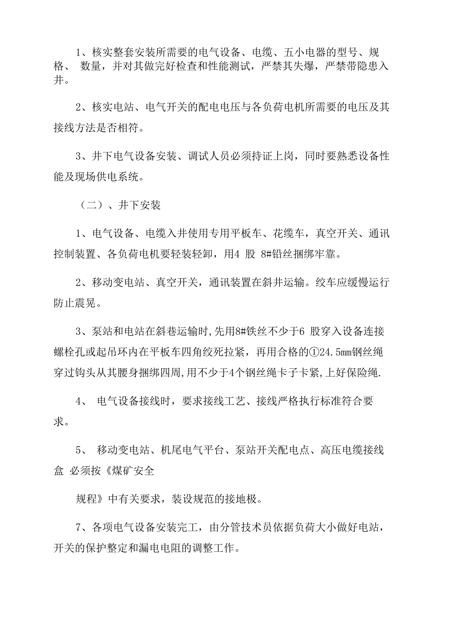 煤矿井下电气设备安装安全技术措施_第2页