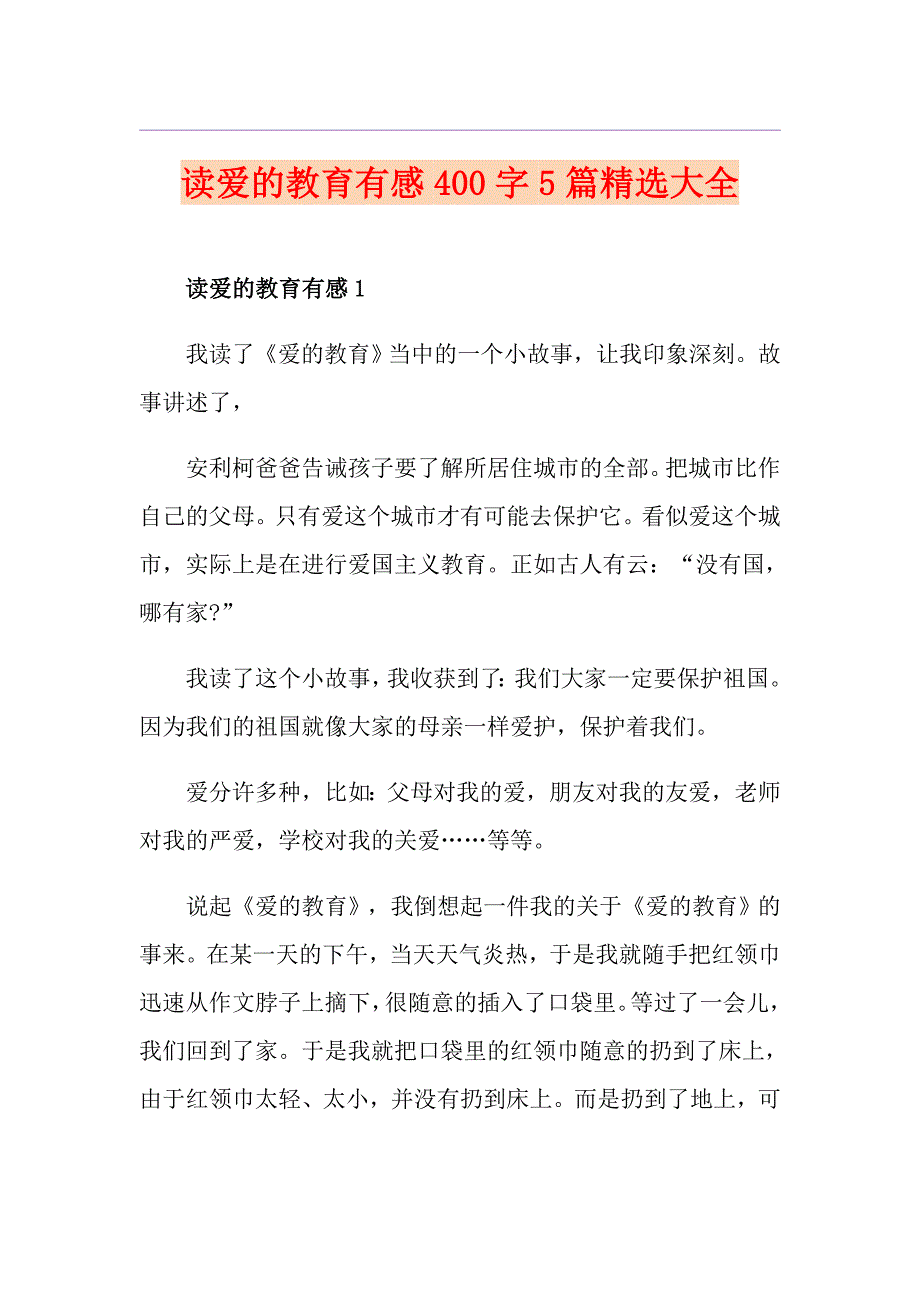 读爱的教育有感400字5篇精选大全_第1页