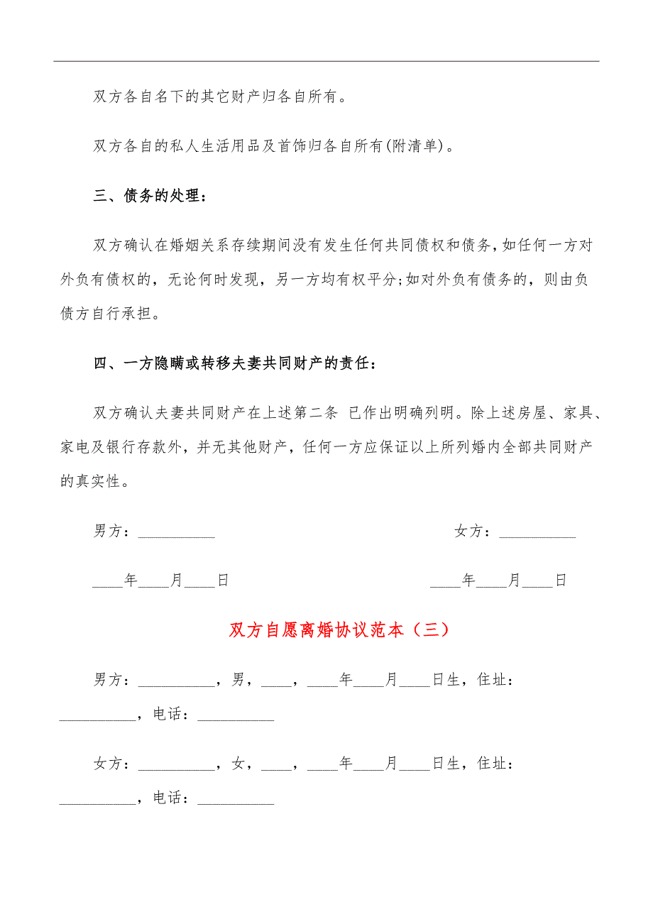 双方自愿离婚协议范本_第5页