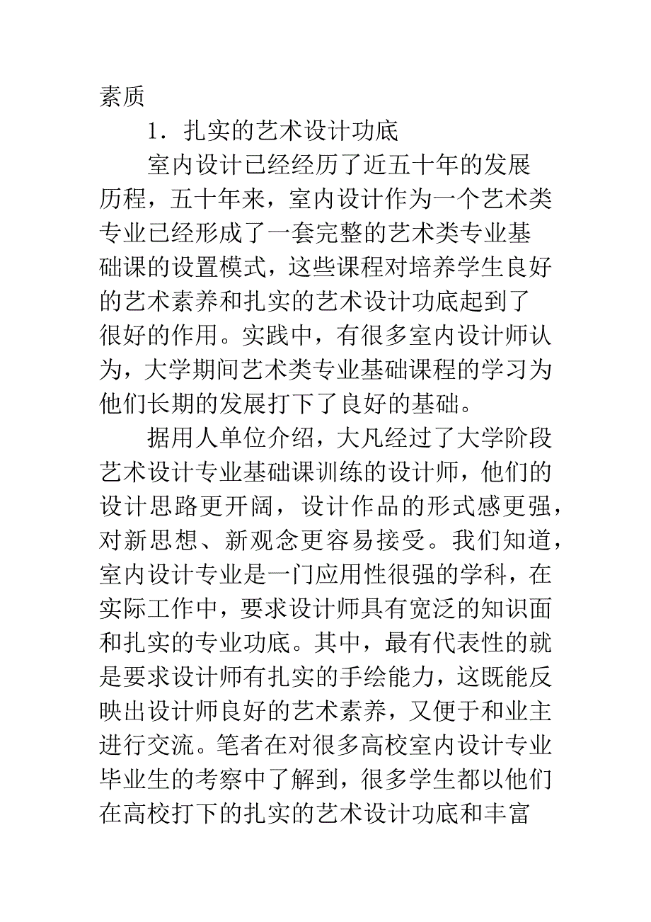 室内设计人才培养.docx_第2页