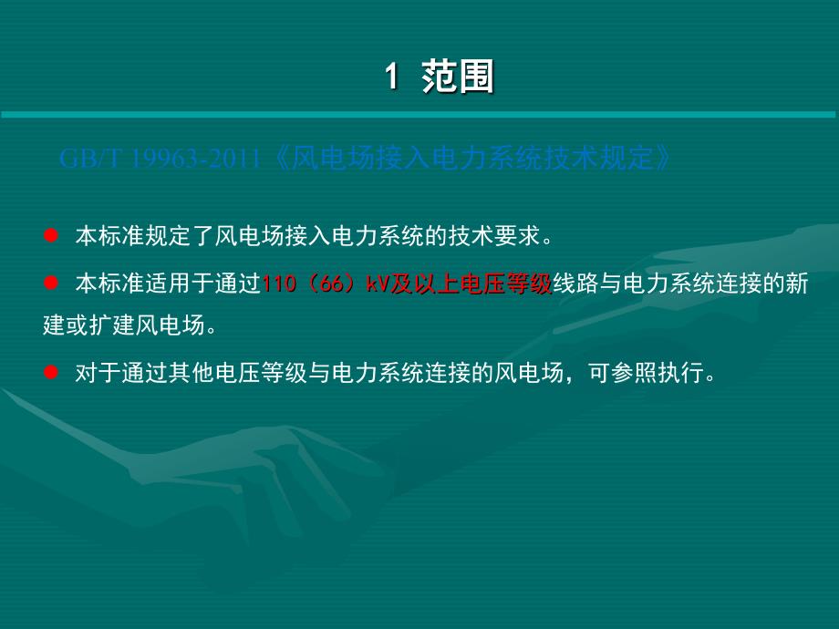 新能源发电并网技术标准_第4页