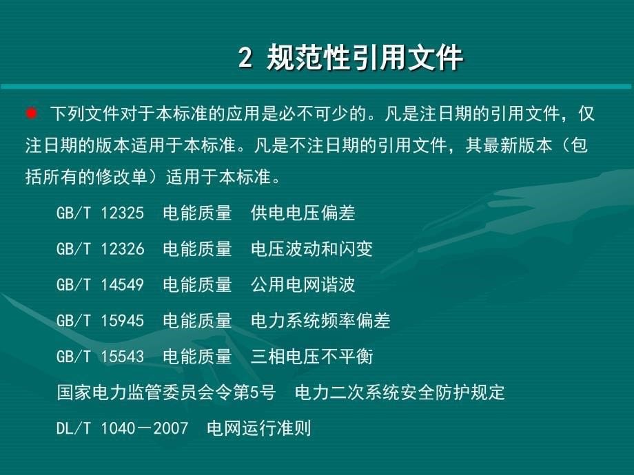 新能源发电并网技术标准_第5页