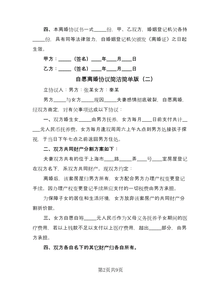 自愿离婚协议简洁简单版（五篇）.doc_第2页