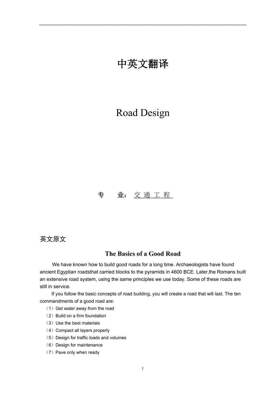 一个良好的公路的基础外文翻译、中英对照、英汉互译_第1页