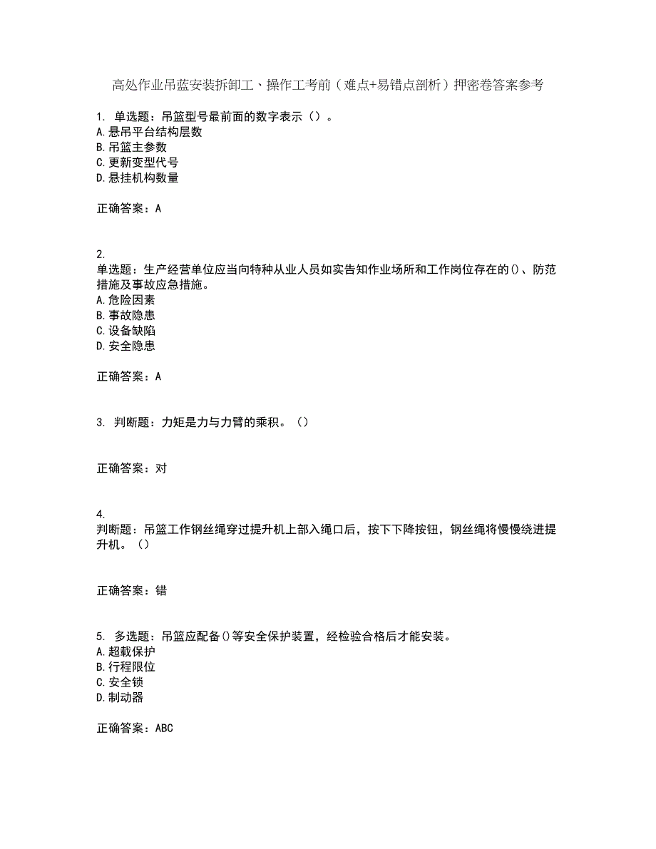 高处作业吊蓝安装拆卸工、操作工考前（难点+易错点剖析）押密卷答案参考59_第1页