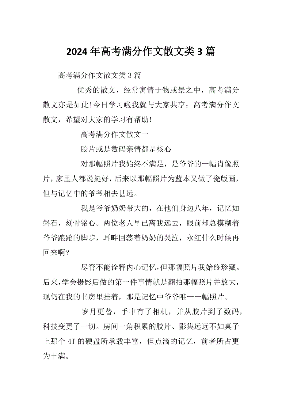 2024年高考满分作文散文类3篇_第1页