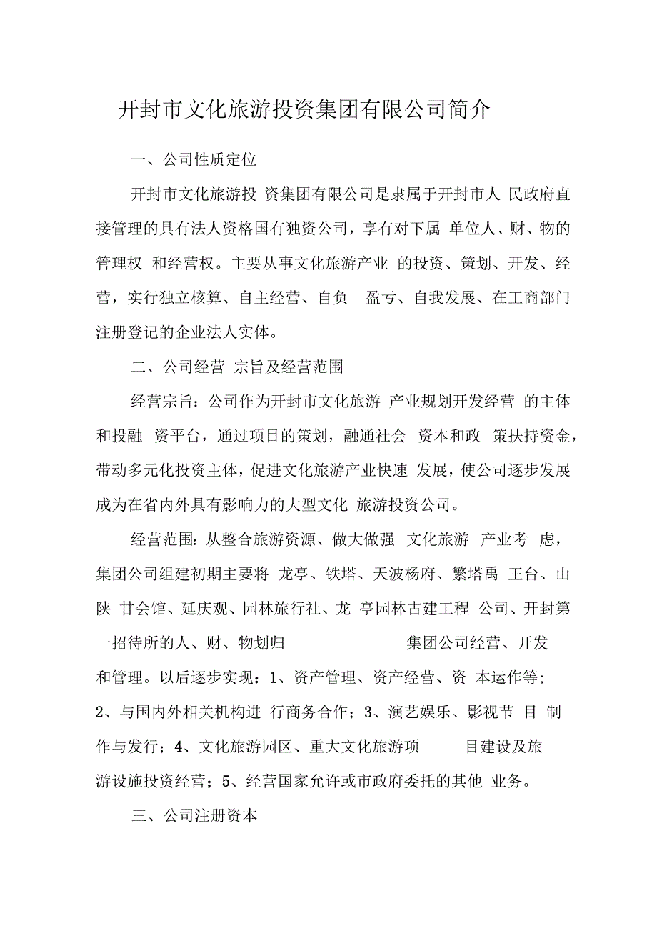 开封文投集团简介_第1页