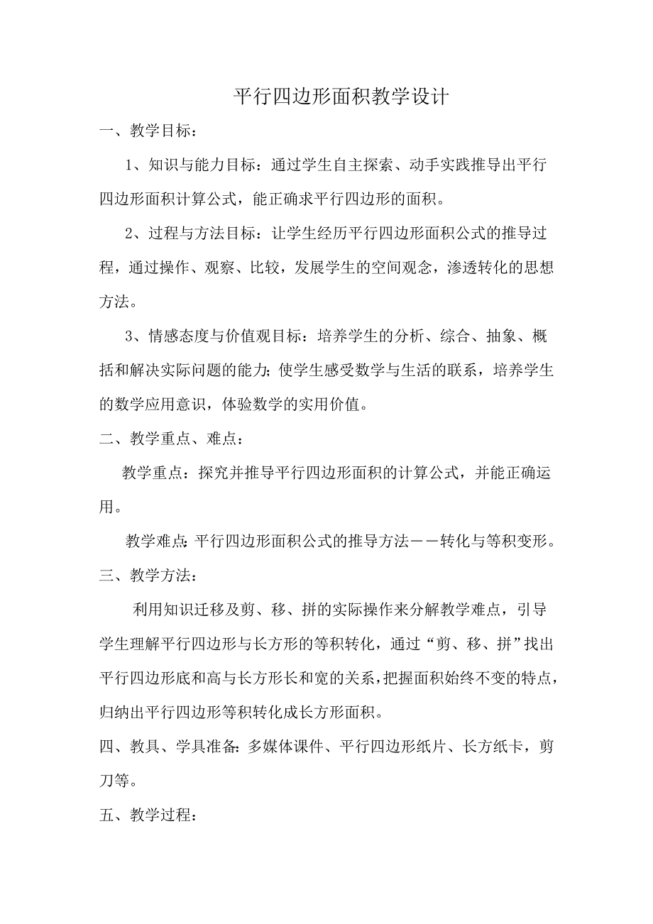 人教版小学数学五年级上册平行四边形面积计算教学设计.doc_第1页