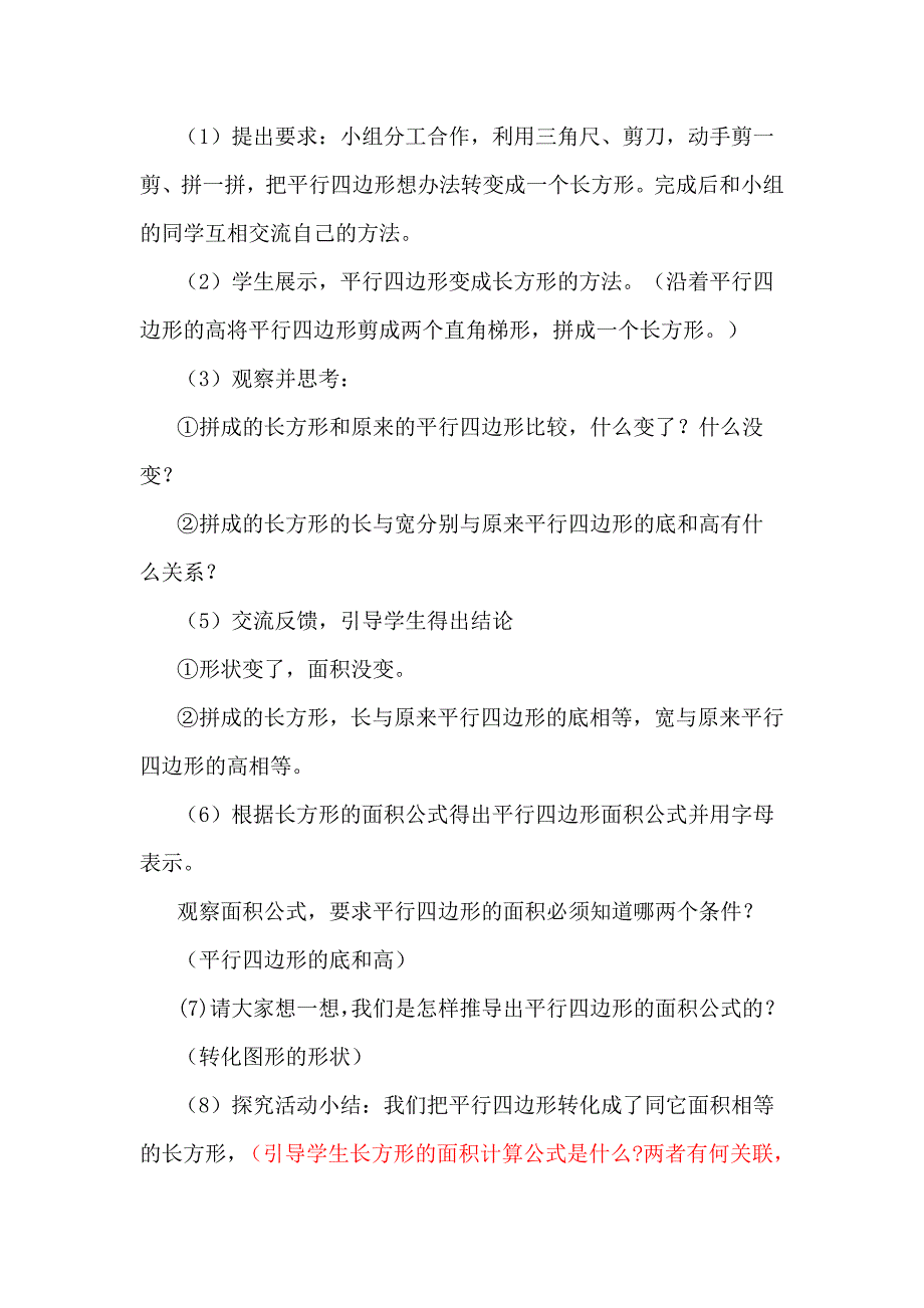 人教版小学数学五年级上册平行四边形面积计算教学设计.doc_第4页