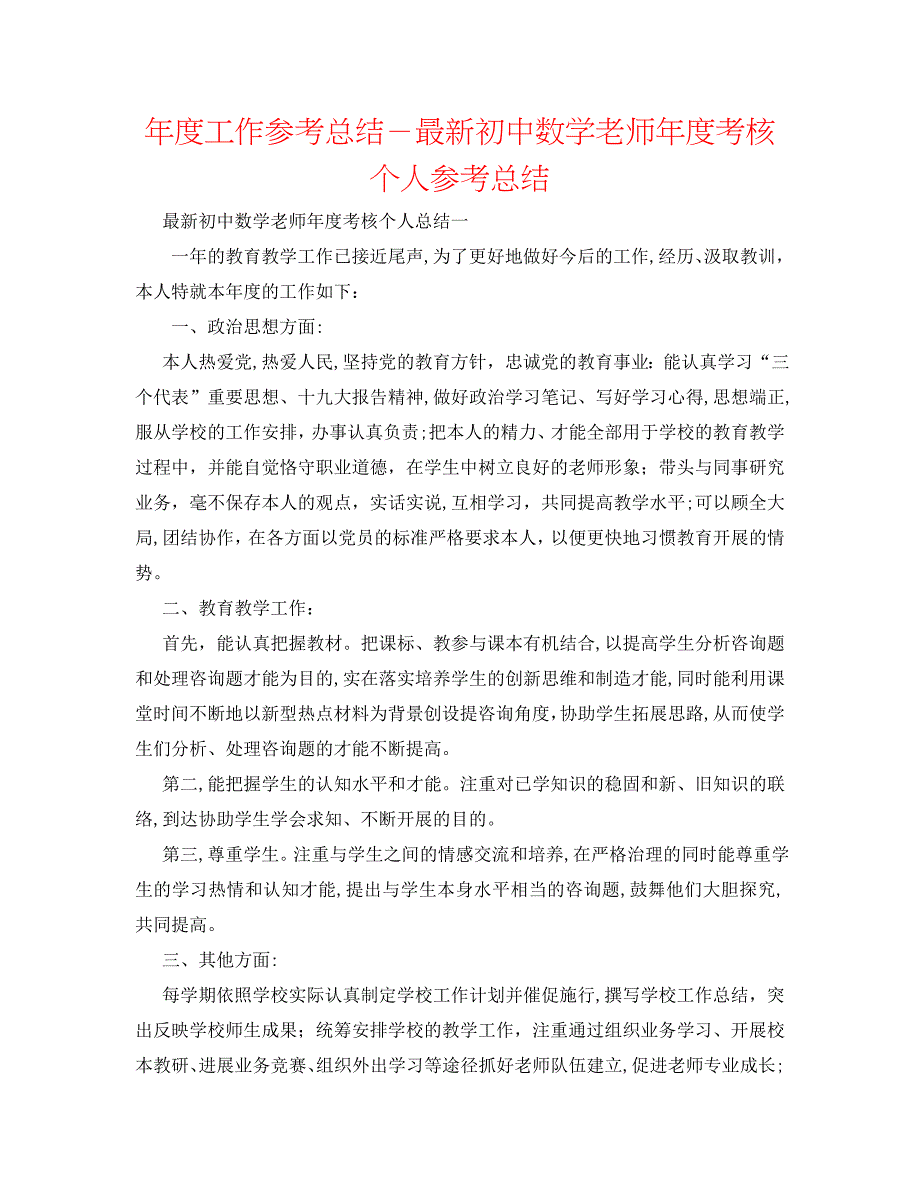 年度工作总结最新初中数学教师年度考核个人总结_第1页