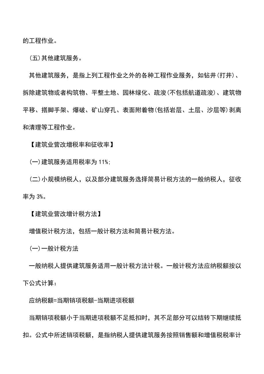 会计经验：建筑业营改增实施细则与筹划案例.doc_第5页