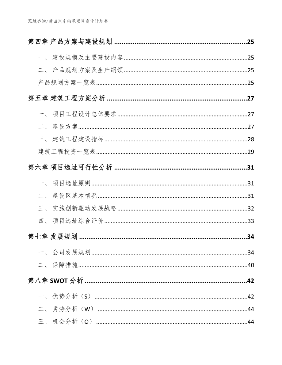 莆田汽车轴承项目商业计划书_模板范本_第3页