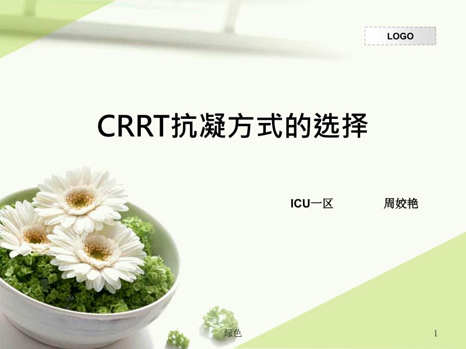 CRRT抗凝方式的选择【行业浅析】_第1页