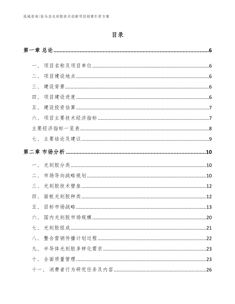 驻马店光刻胶技术创新项目招商引资方案_第1页