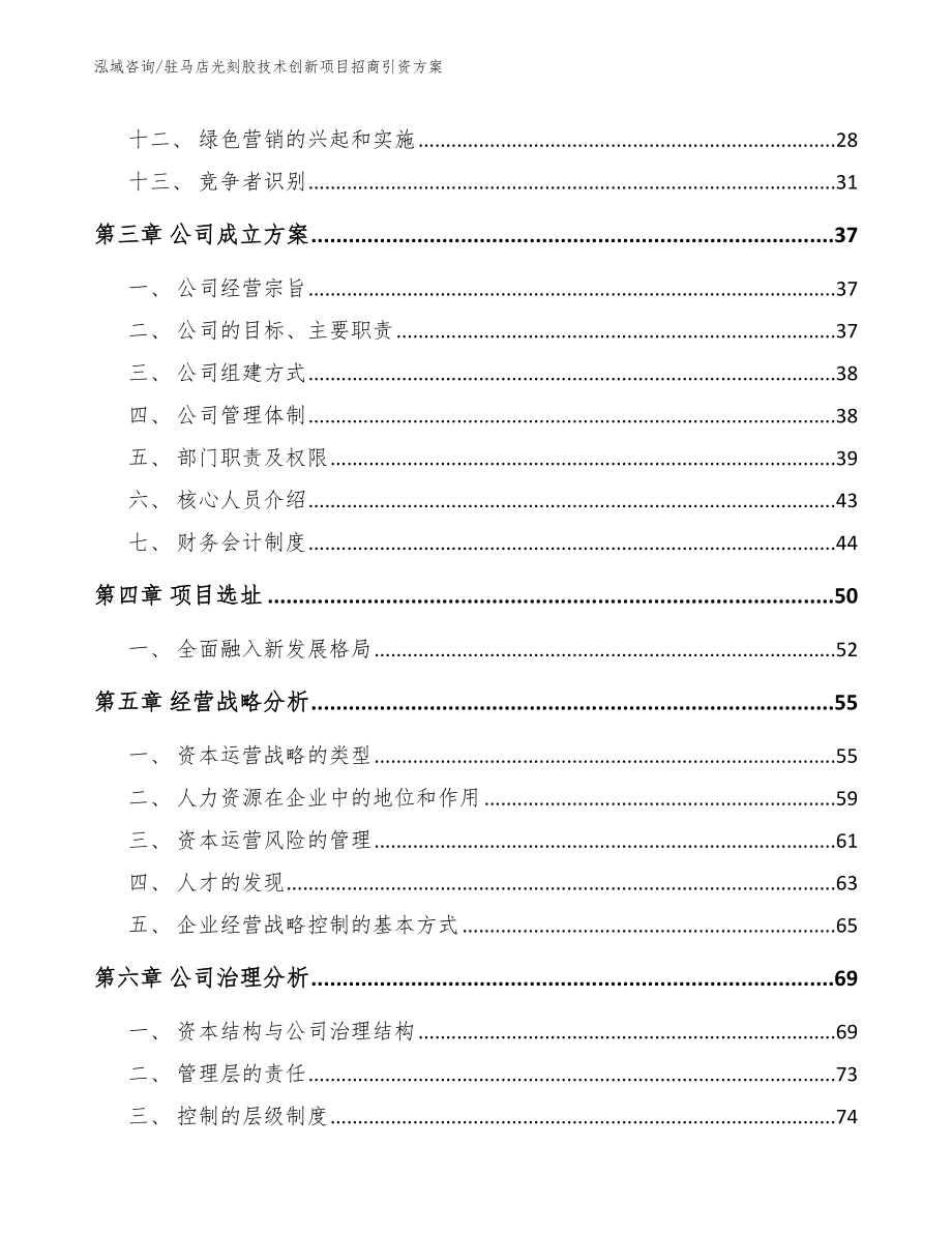 驻马店光刻胶技术创新项目招商引资方案_第2页