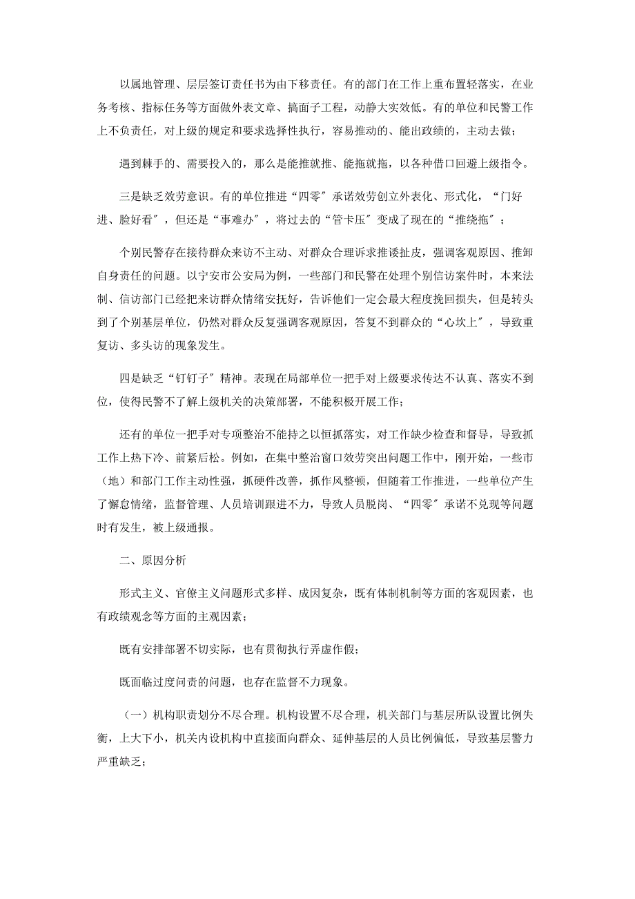 2023年省公安厅对于集中整治形式主义官僚主义突出问题减轻基层负担调研报告.docx_第3页