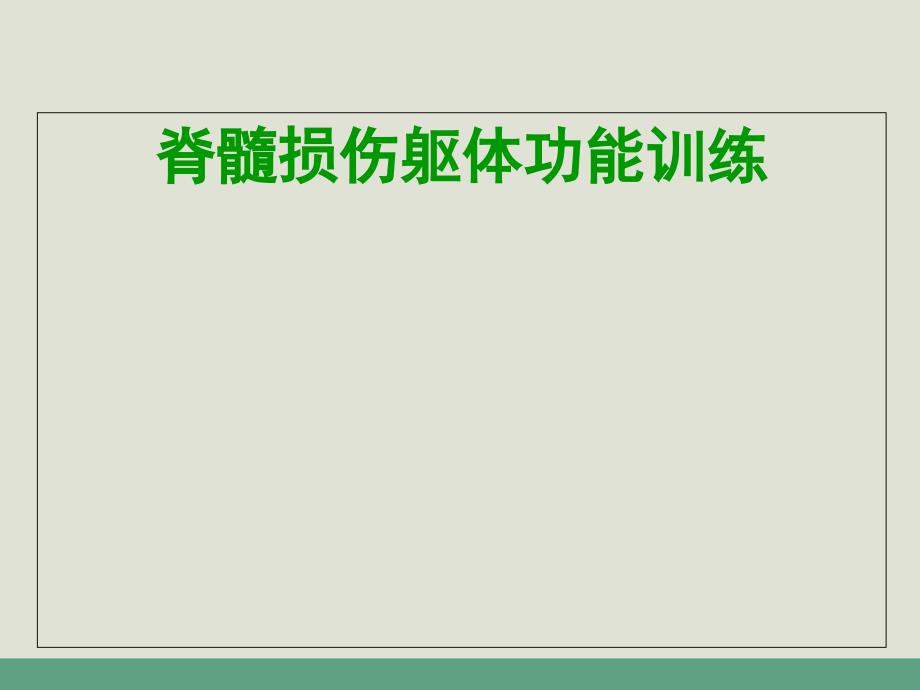 脊髓损伤躯体功能训练课件_第1页