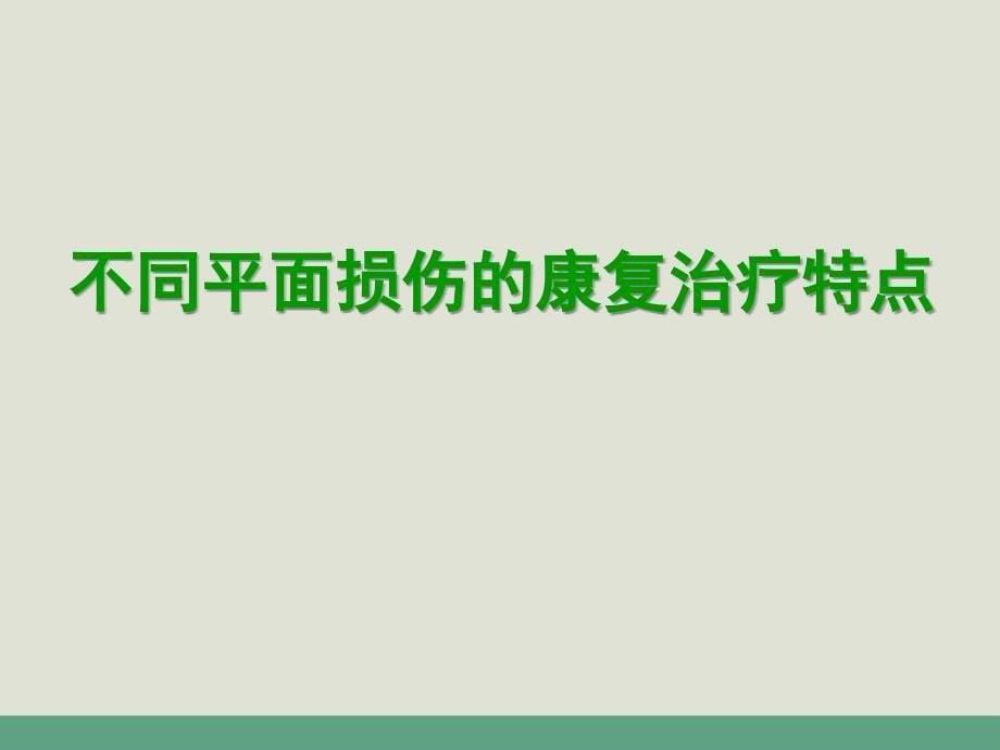 脊髓损伤躯体功能训练课件_第5页