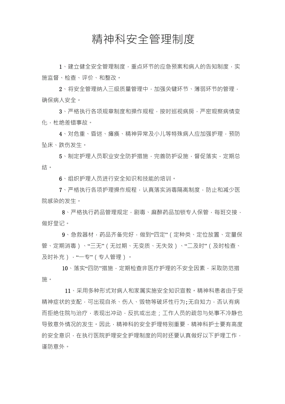 精神科护理安全管理制度_第1页