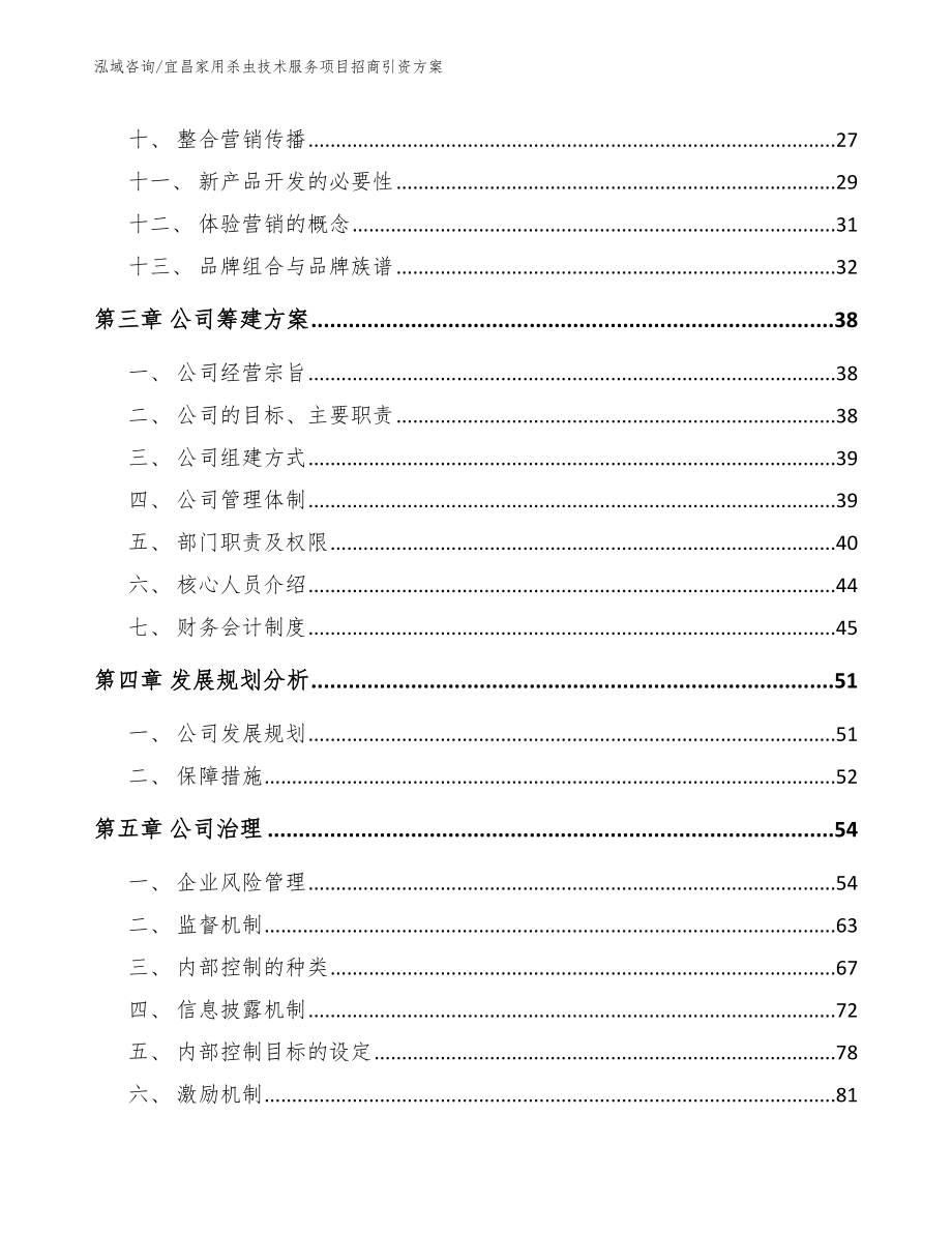 宜昌家用杀虫技术服务项目招商引资方案_第2页