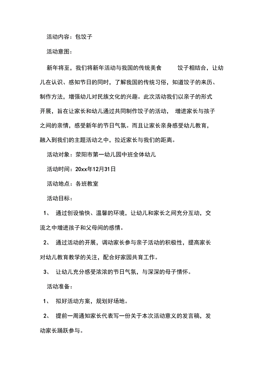 元旦团日活动策划书_第4页