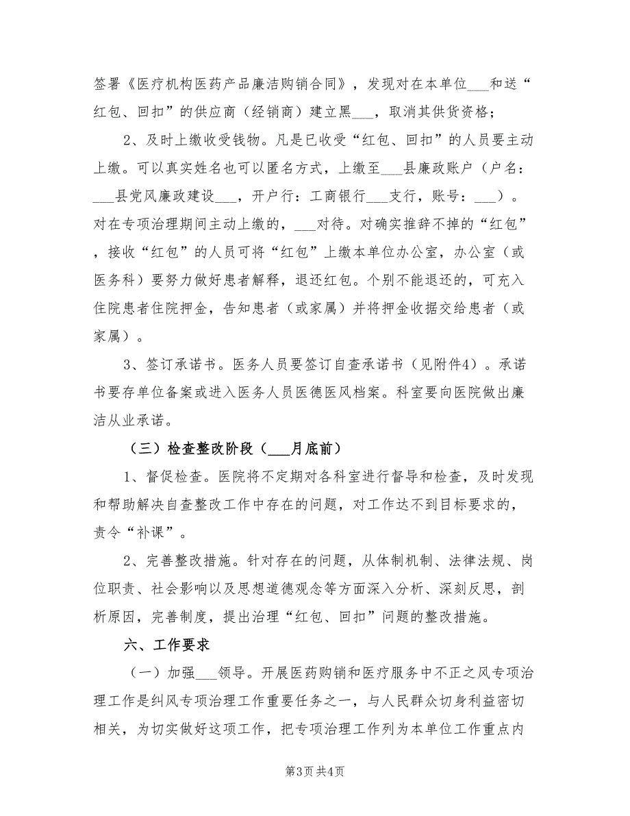 2021年妇保院收受“红包、回扣”专项整治方案.doc_第3页