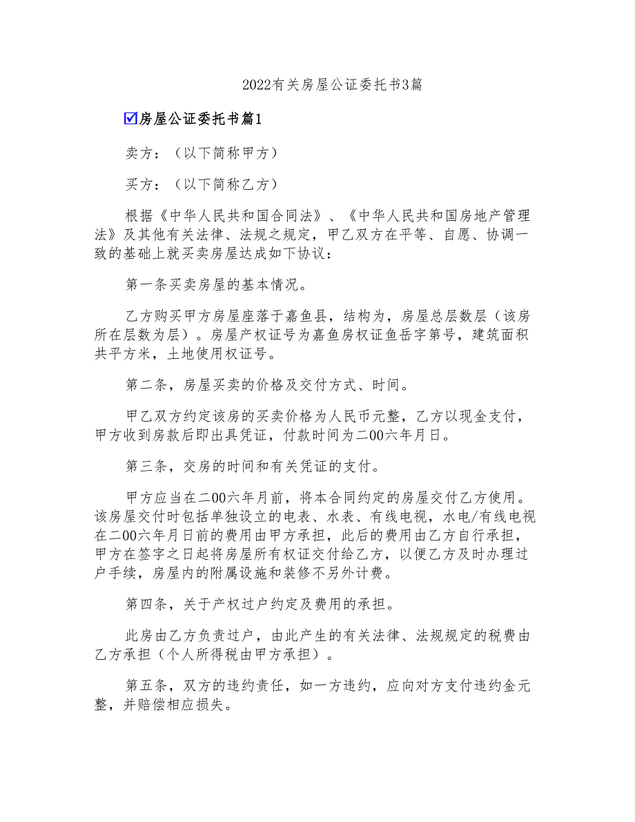 2022有关房屋公证委托书3篇_第1页