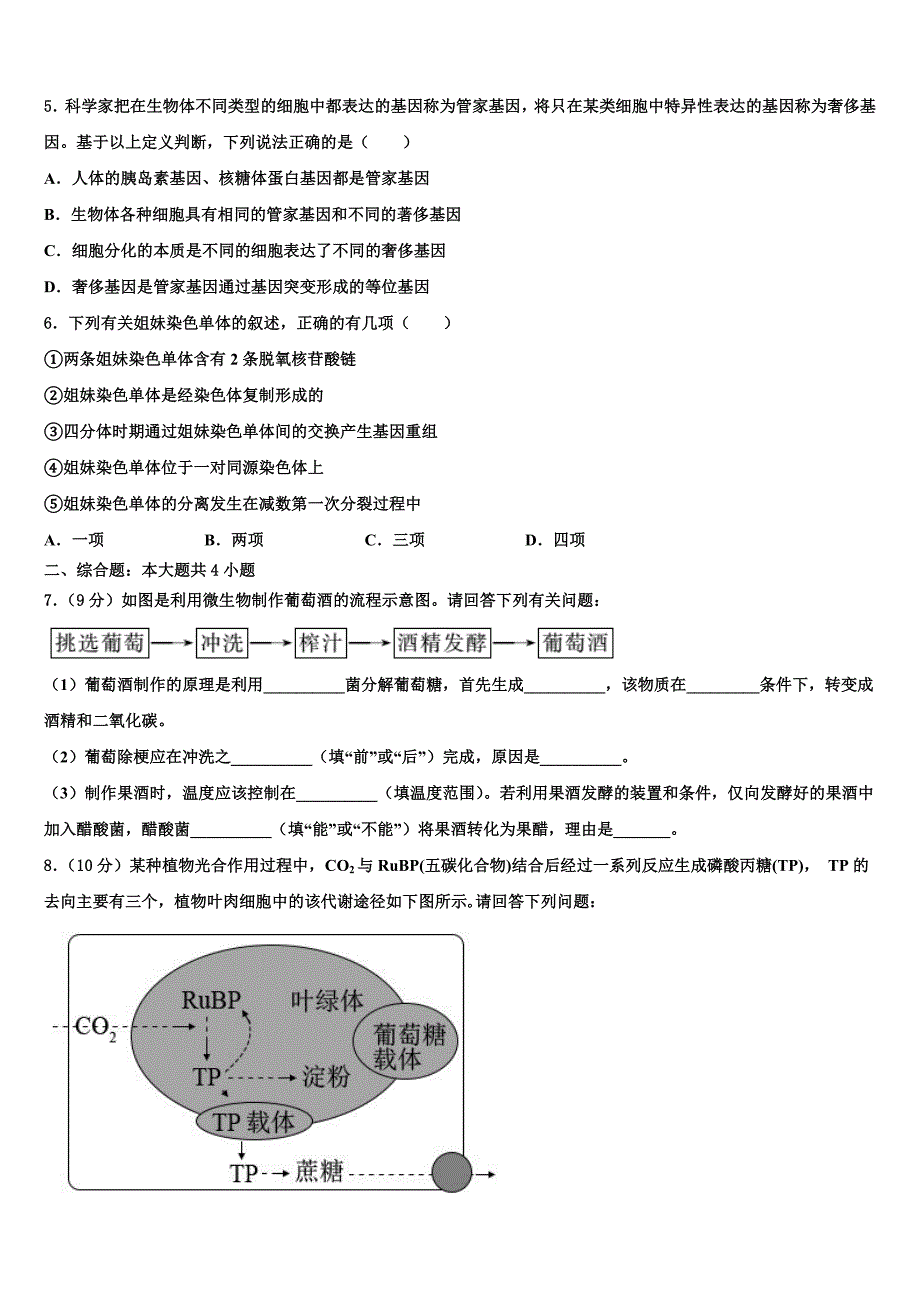 山西省夏县中学2023学年高三六校第一次联考生物试卷(含解析）.doc_第2页