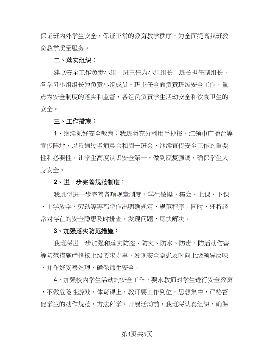 小学班主任安全工作计划样本（三篇）.doc_第4页