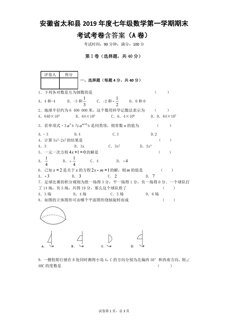 安徽省2019学年度七年级数学第一学期期末考试考卷含答案（A卷）_第1页