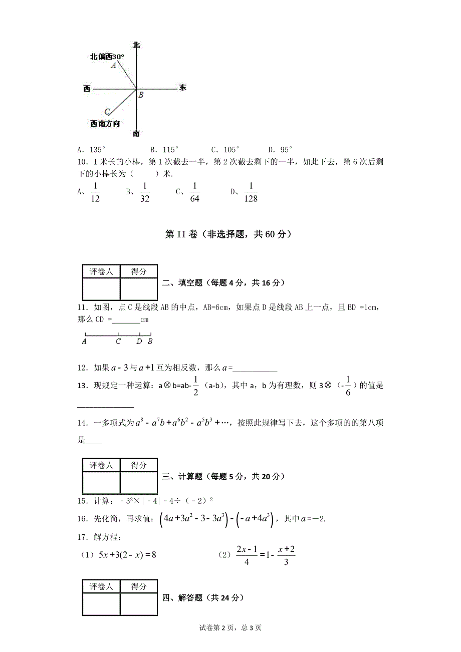 安徽省2019学年度七年级数学第一学期期末考试考卷含答案（A卷）_第2页