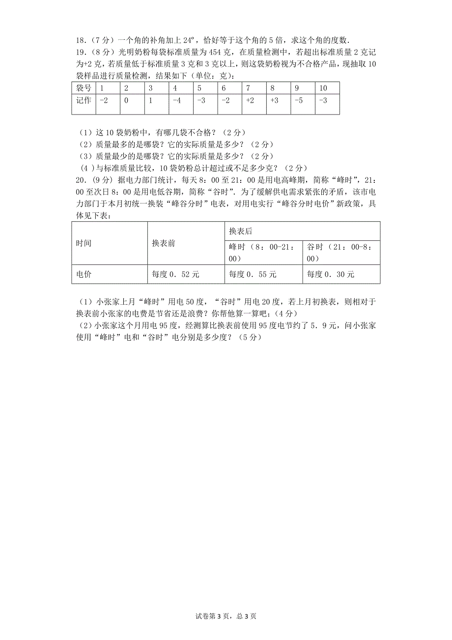 安徽省2019学年度七年级数学第一学期期末考试考卷含答案（A卷）_第3页