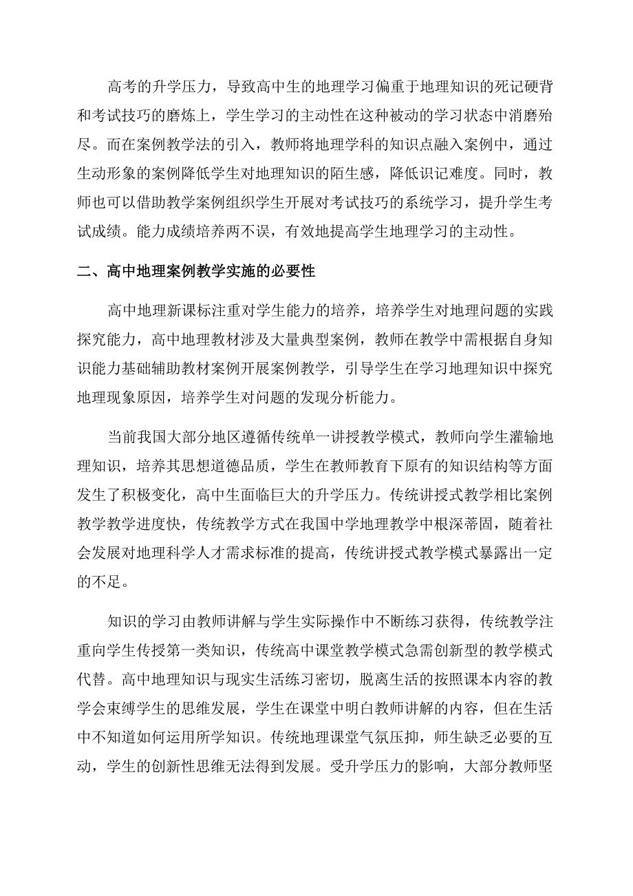 高中地理教学的案例教学模式应用.docx_第2页