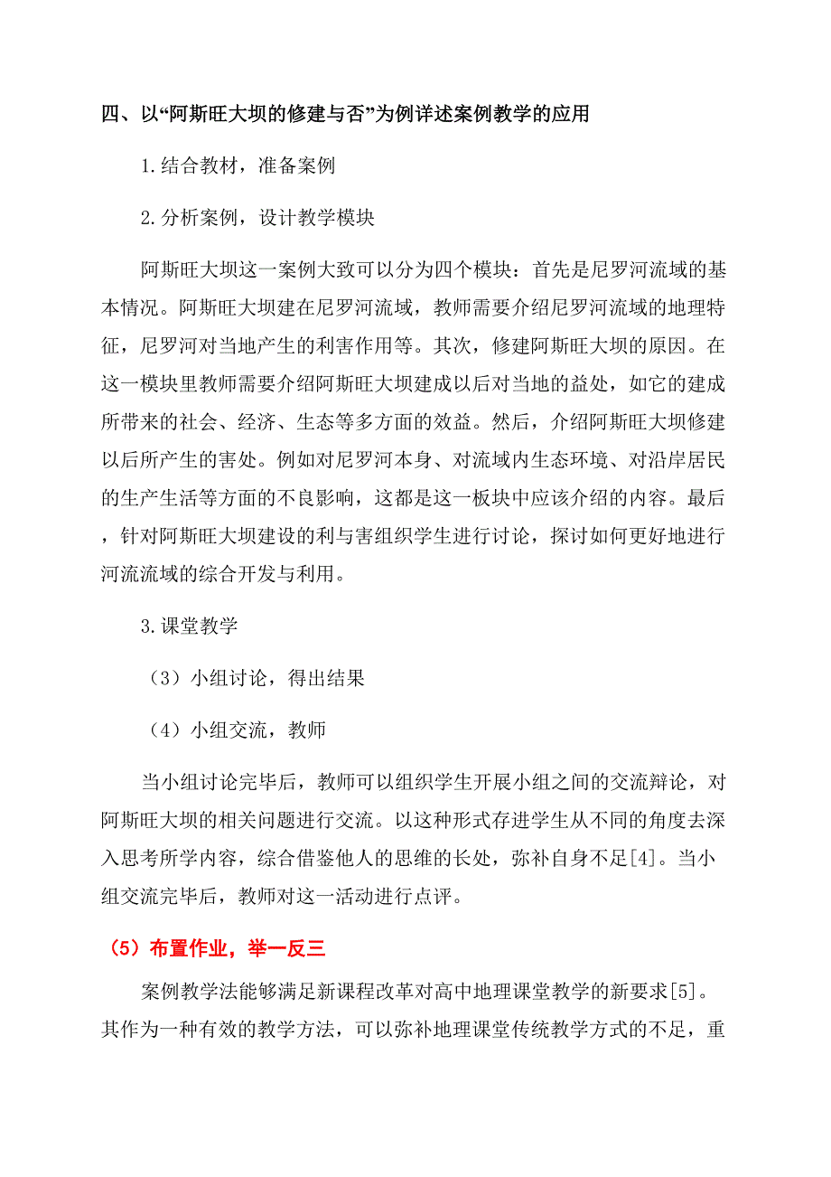 高中地理教学的案例教学模式应用.docx_第4页