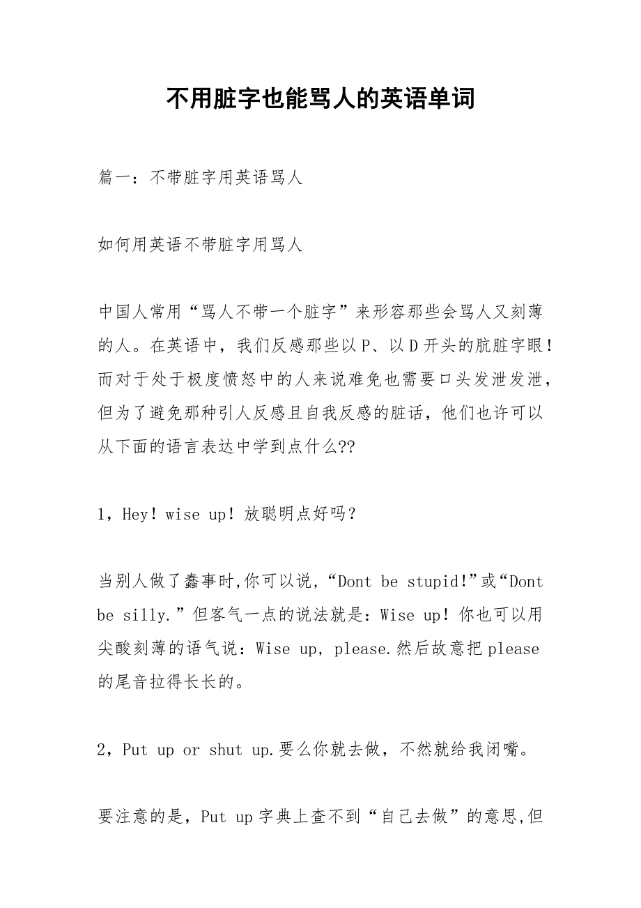 不用脏字也能骂人的英语单词.docx_第1页