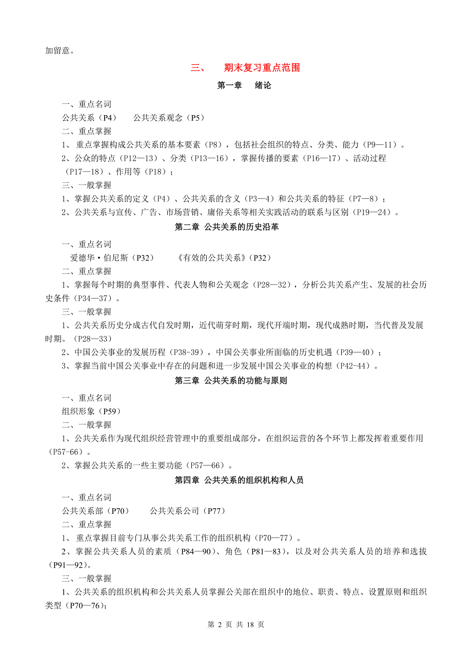 《公共关系学》成专(5108)期末复习应考指南_第2页