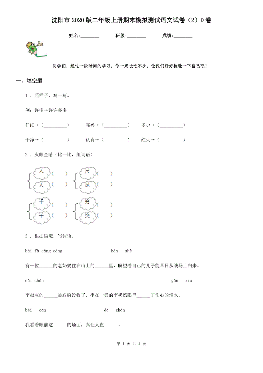 沈阳市2020版二年级上册期末模拟测试语文试卷（2）D卷_第1页