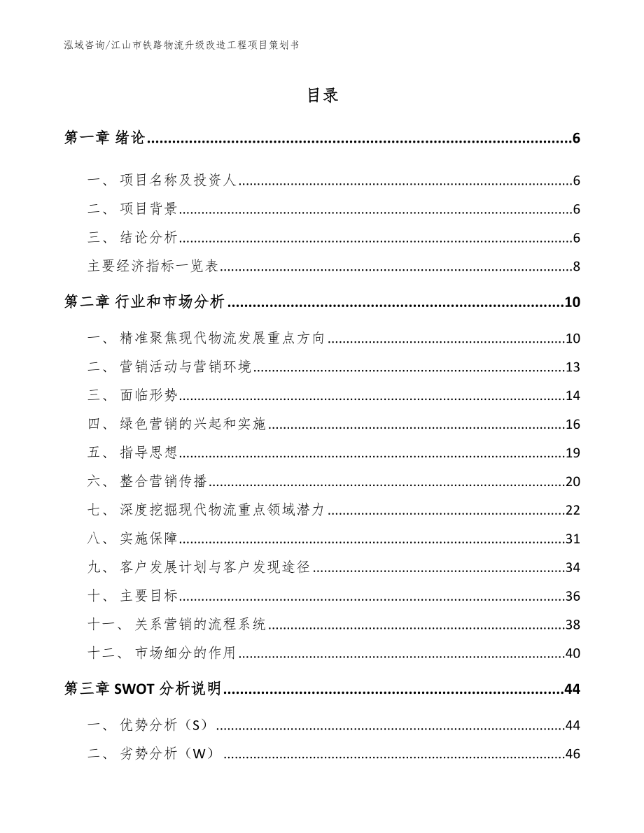 江山市铁路物流升级改造工程项目策划书_第2页
