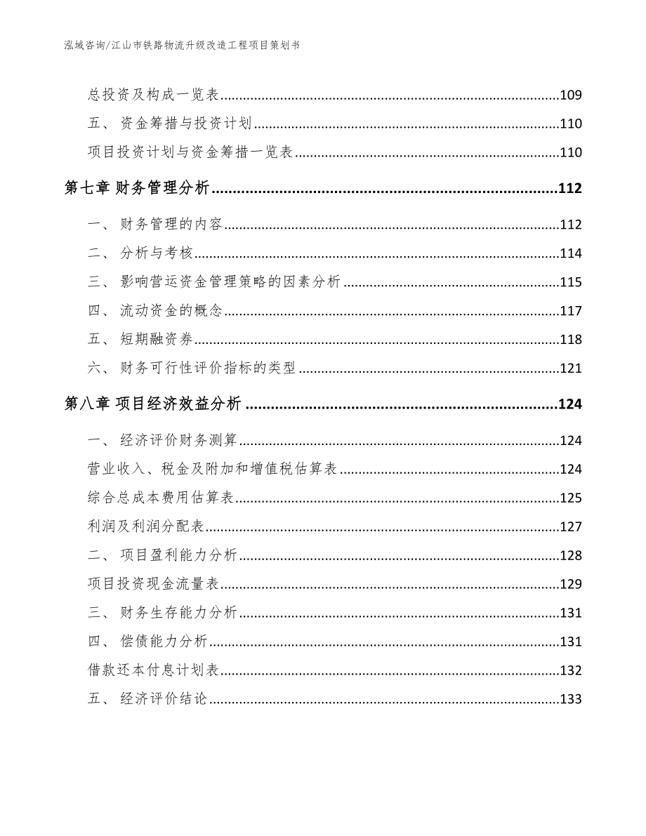 江山市铁路物流升级改造工程项目策划书_第4页