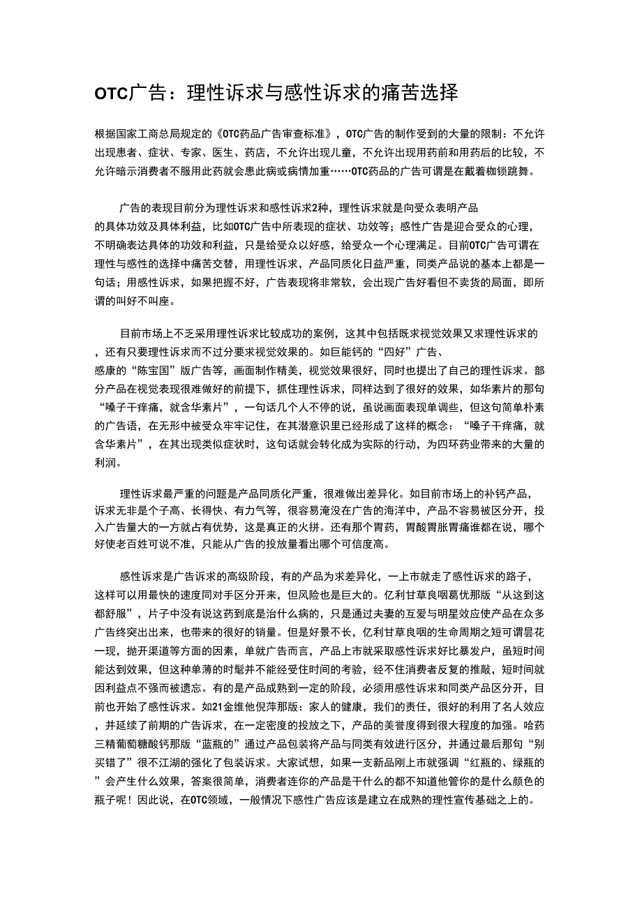 OTC广告：理性诉求与感性诉求的痛苦选择_第1页