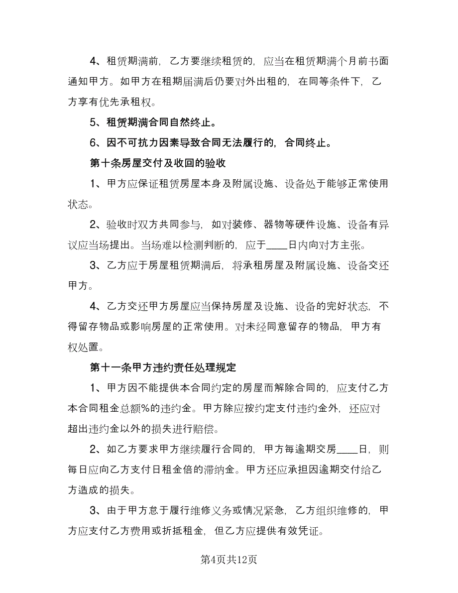 自行成交二手房屋租赁协议简洁版（3篇）.doc_第4页