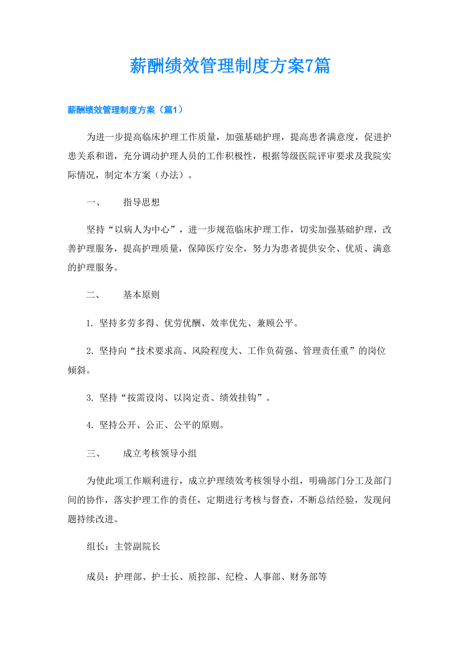 薪酬绩效管理制度方案7篇_第1页