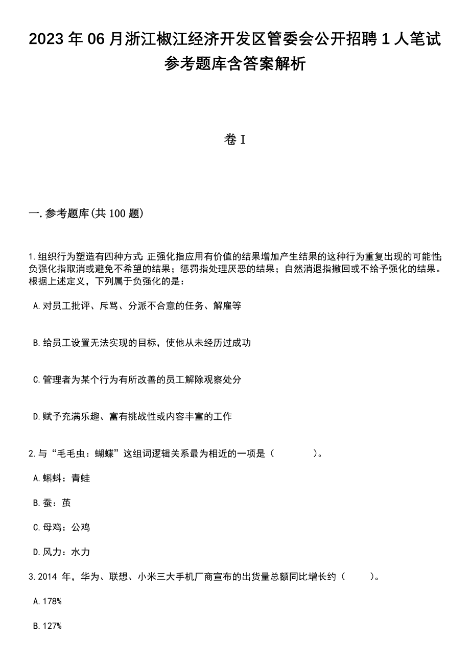 2023年06月浙江椒江经济开发区管委会公开招聘1人笔试参考题库含答案解析_1_第1页