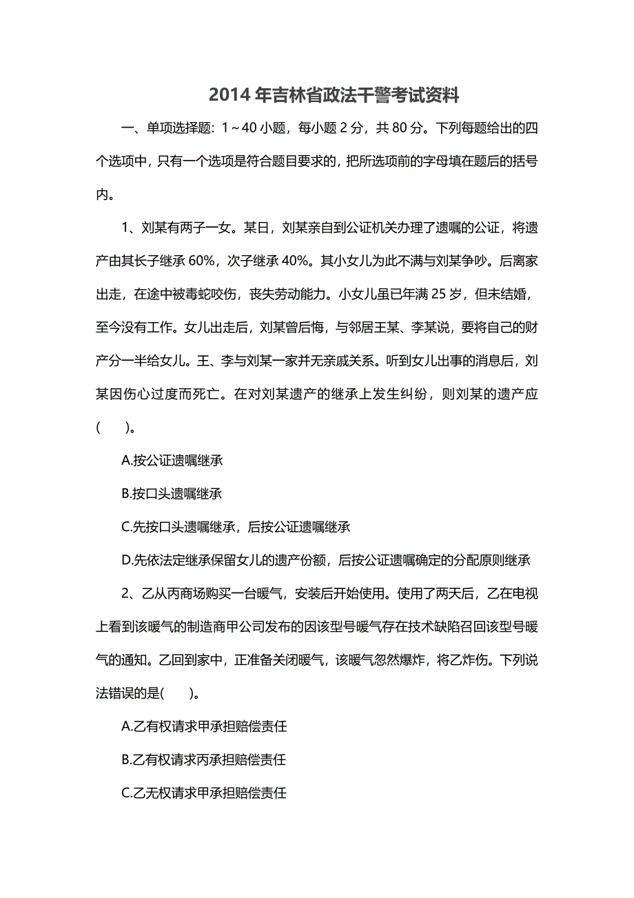 2014年吉林省政法干警考试资料_第1页