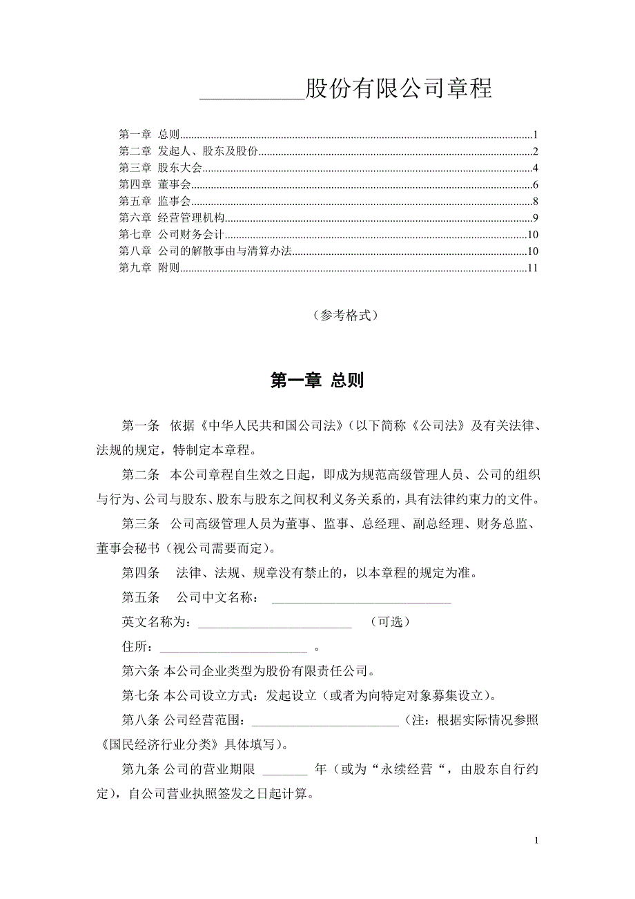 股份制公司章程范本.doc_第1页