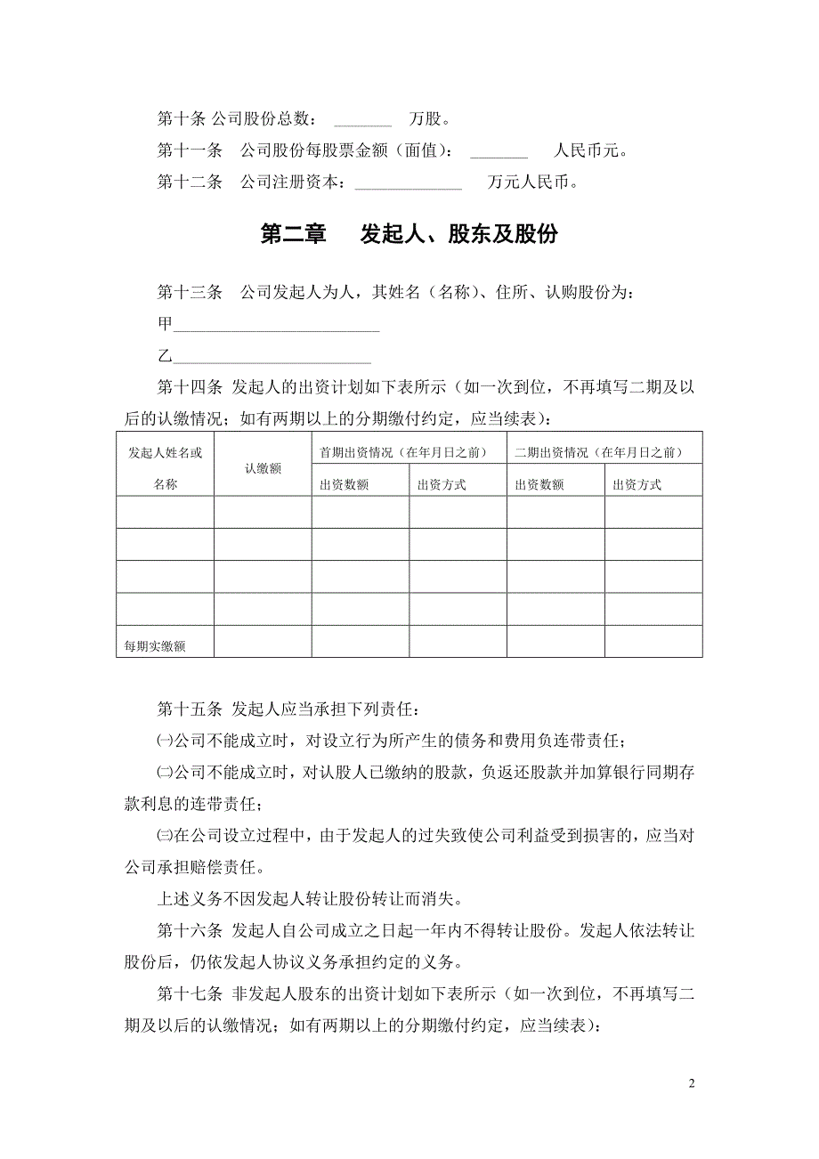 股份制公司章程范本.doc_第2页