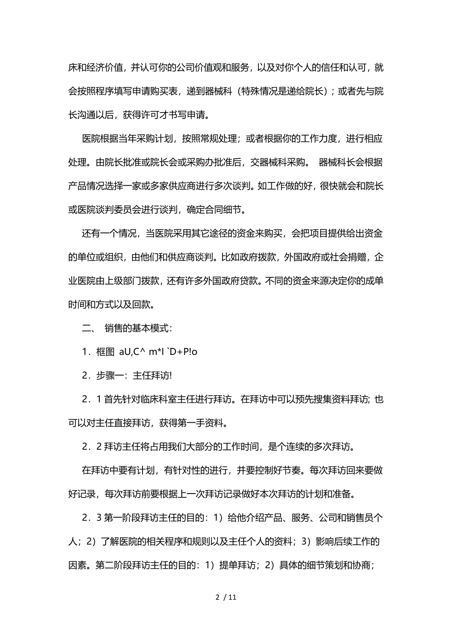 医疗器械销售流程及技巧.docx_第2页