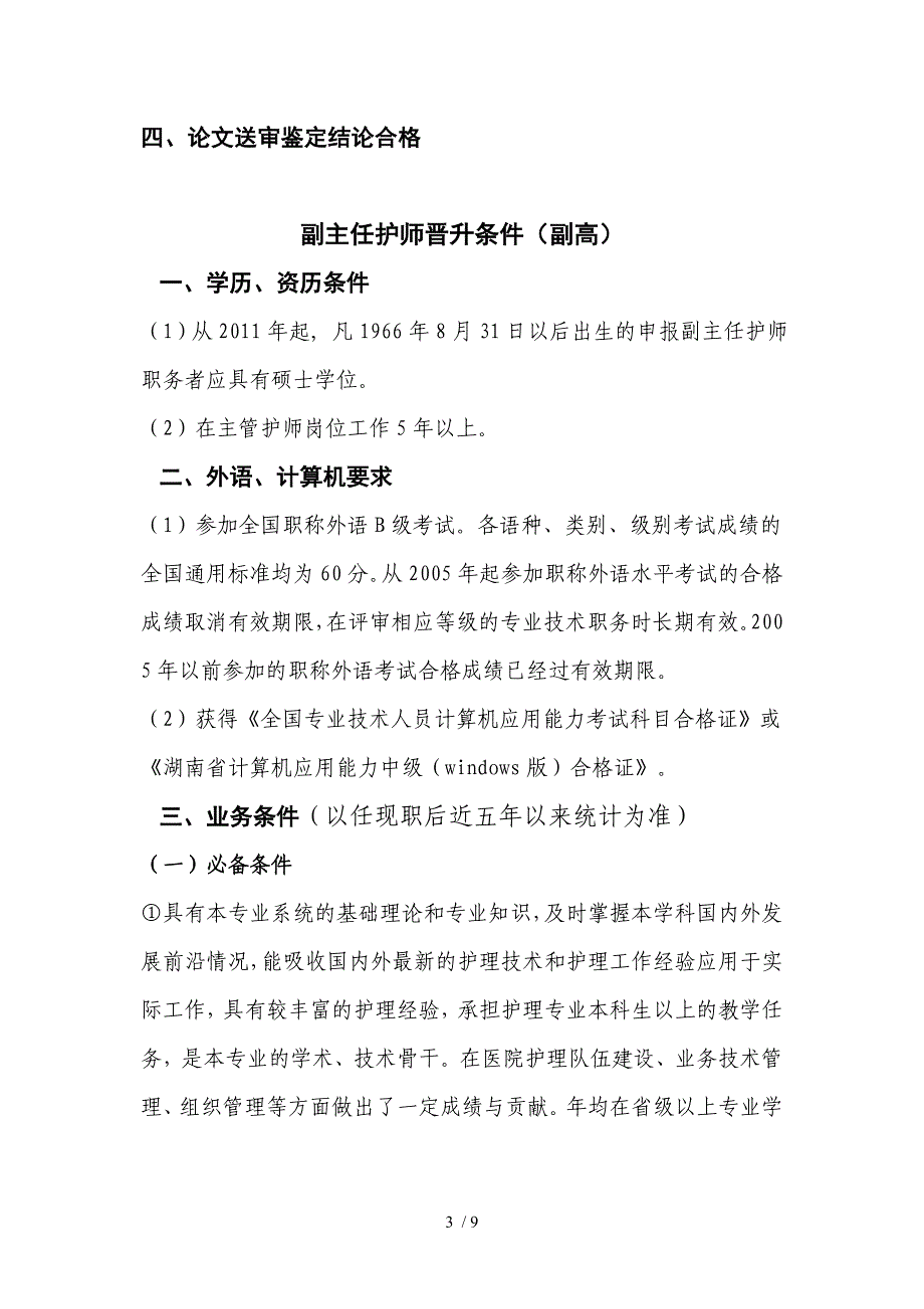 2011年护理系列晋升条件_第3页