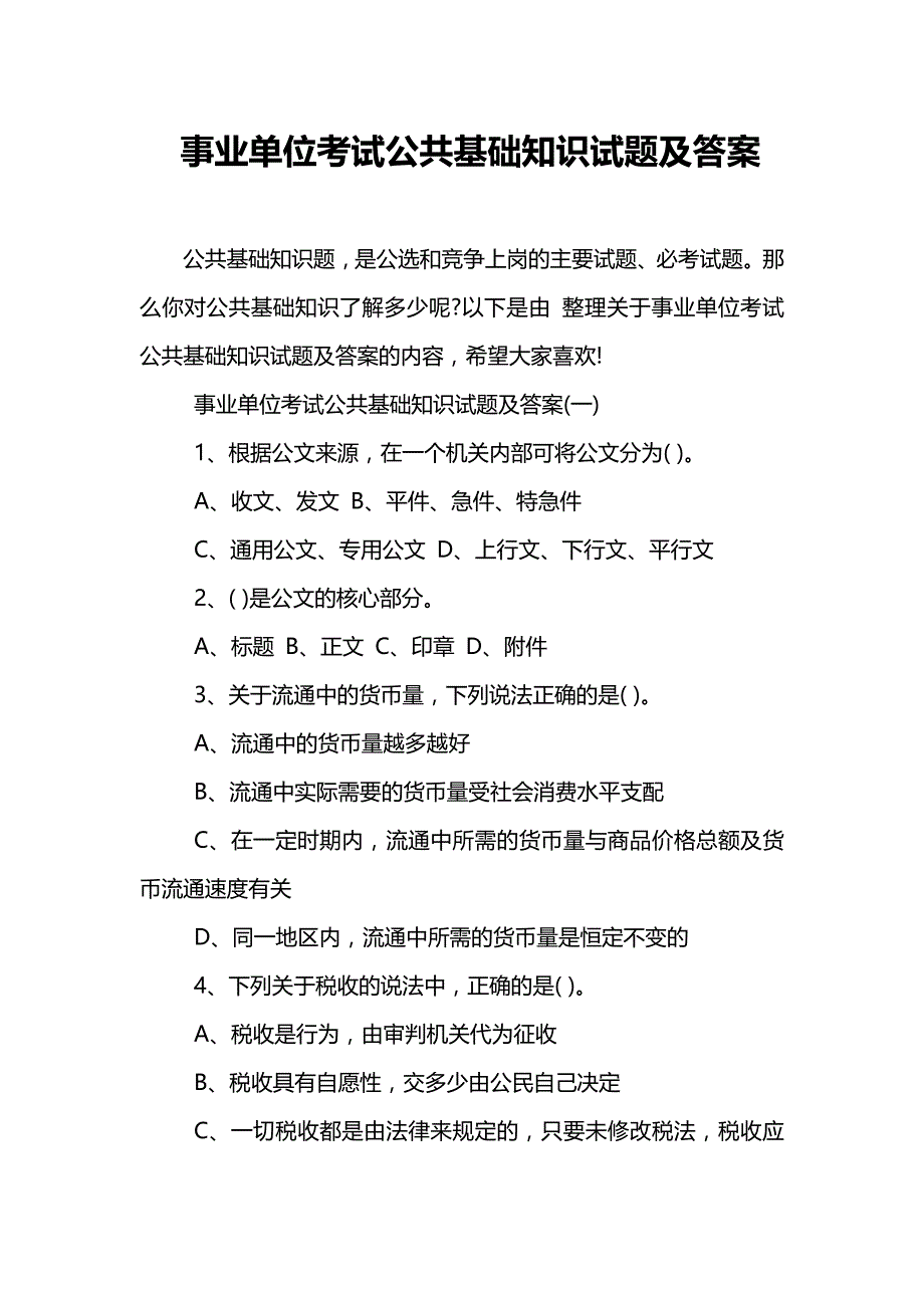 事业单位考试公共基础知识试题及答案_第1页