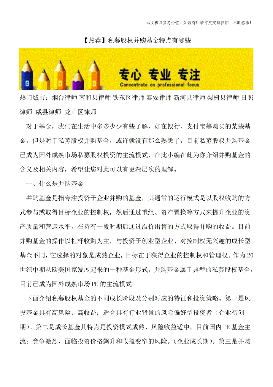 【热荐】私募股权并购基金特点有哪些.doc_第1页